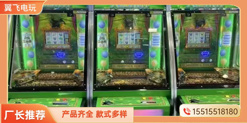 红河哈尼族彝族自治州投币游戏机推币机 - 推荐